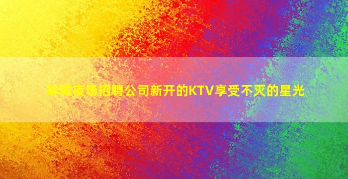 金昌夜场招聘