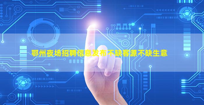 长春夜场招聘